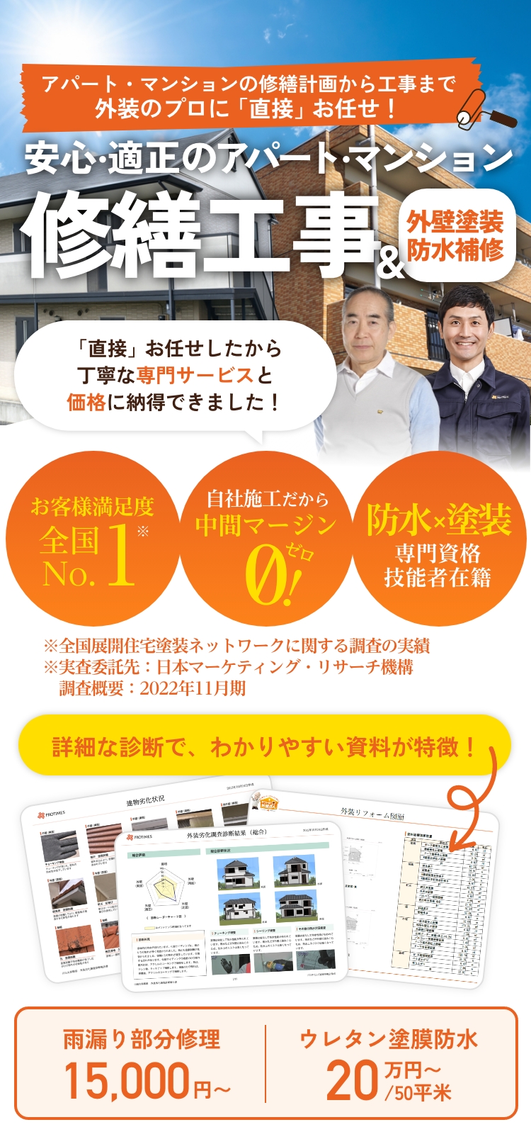 安心・適正のアパート・マンション。修繕工事＆外壁塗装防水補修