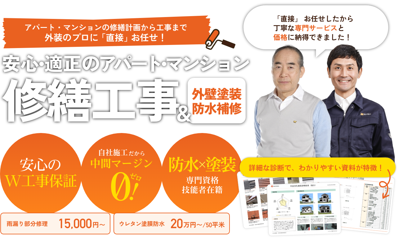 安心・適正のアパート・マンション。修繕工事＆外壁塗装防水補修