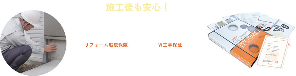施工後も安心!川洋建装の2大工事保証「リフォーム瑕疵保険」「W工事保証」